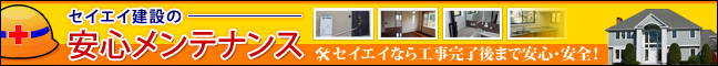 セイエイ建設の安心メンテナンス