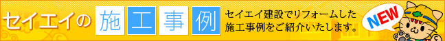 セイエイの施工事例