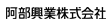 阿部興業株式会社