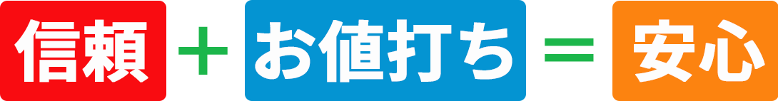 信頼+お値打ち=安心
