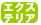 �G�N�X�e���A