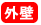 �O��