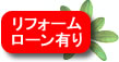 リフォームローン有り