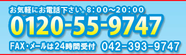 ���⍇��0120-55-9747